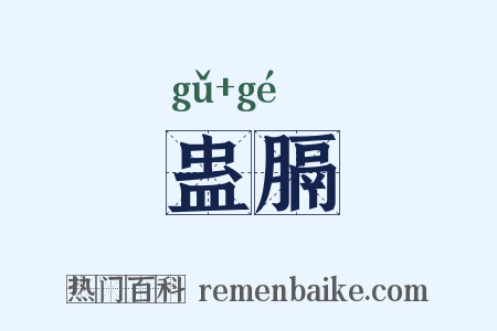 蛊膈是什么意思的图片